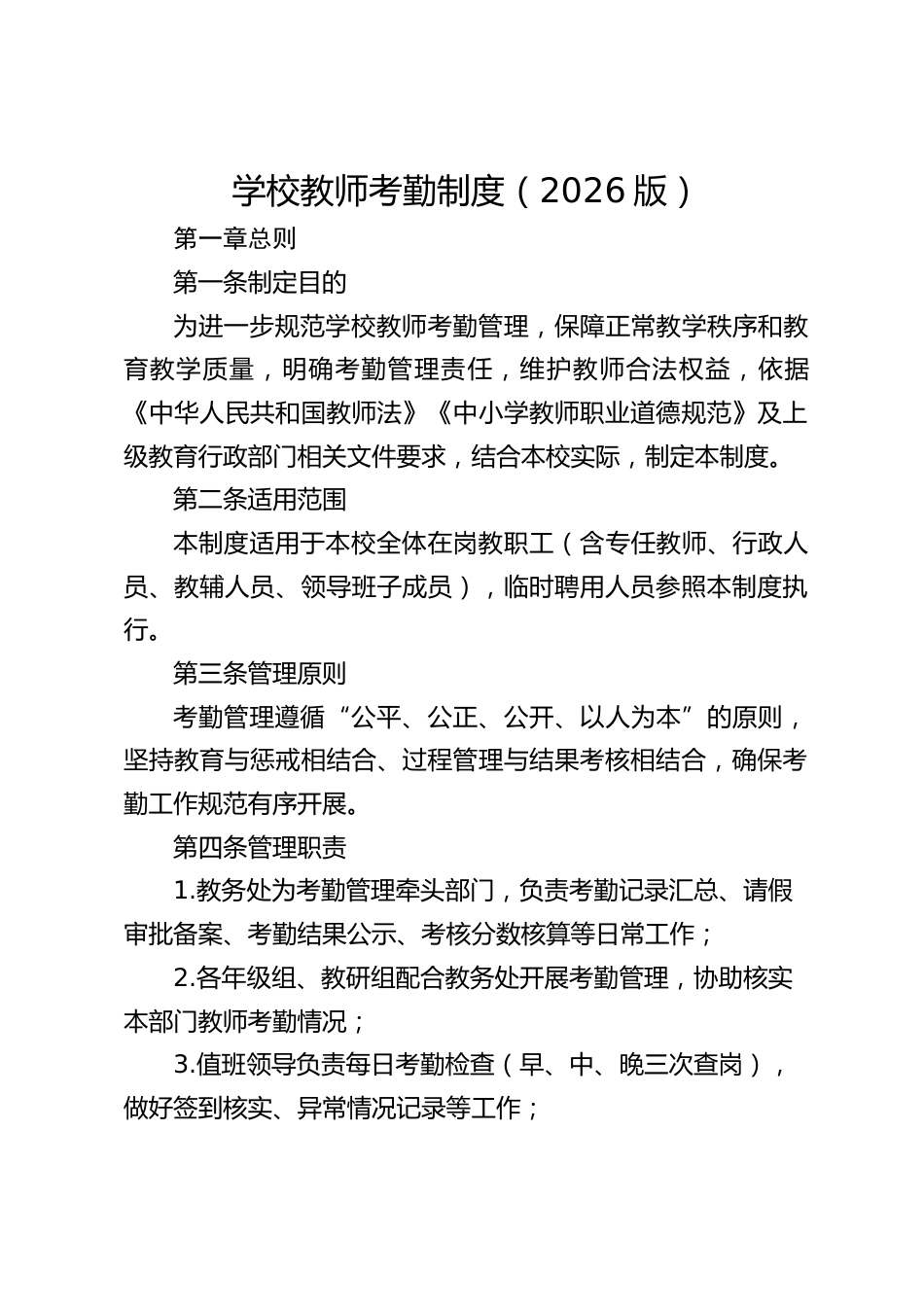 学校教师考勤制度(2026版)_第1页