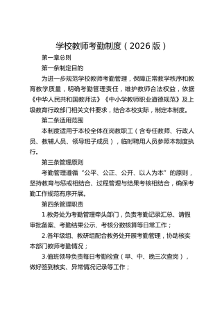 学校教师考勤制度（2026版）