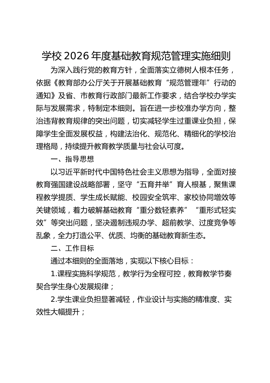 学校2026年度基础教育规范管理实施细则_第1页