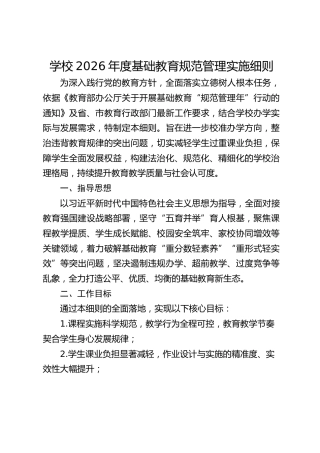 学校2026年度基础教育规范管理实施细则