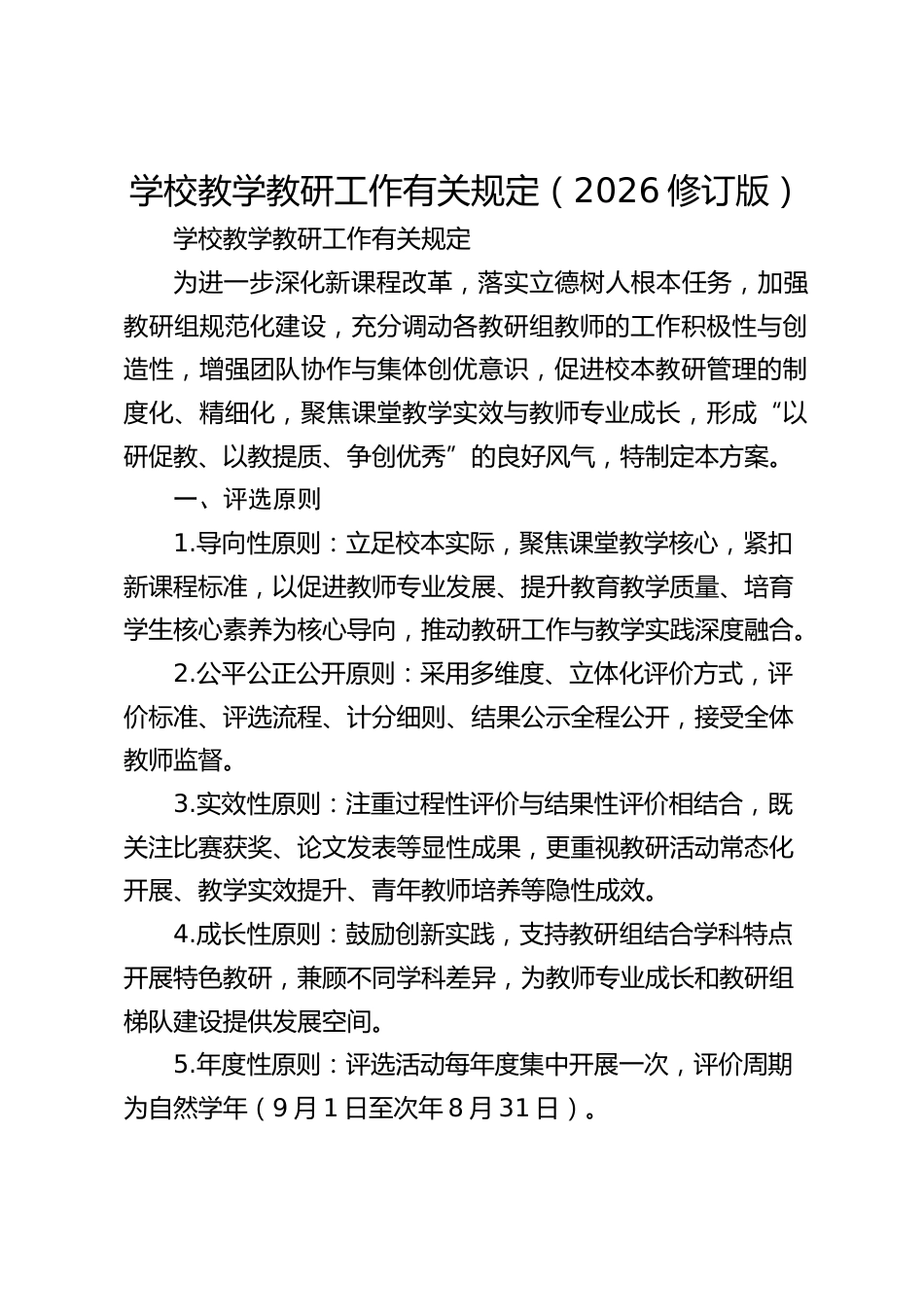 学校教学教研工作有关规定(2026修订版)_第1页