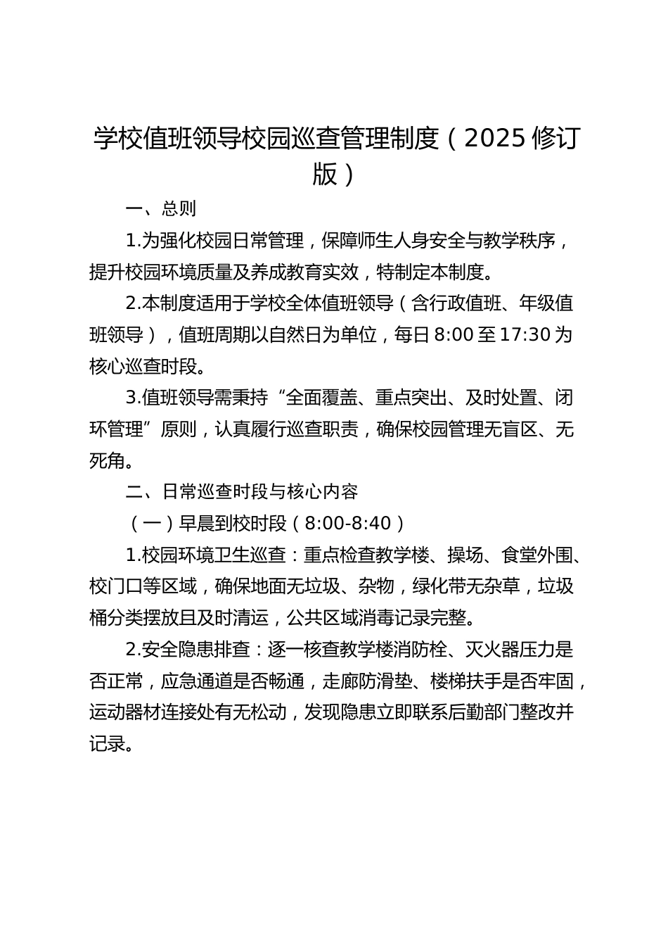 学校值班领导校园巡查管理制度(2025修订版)_第1页