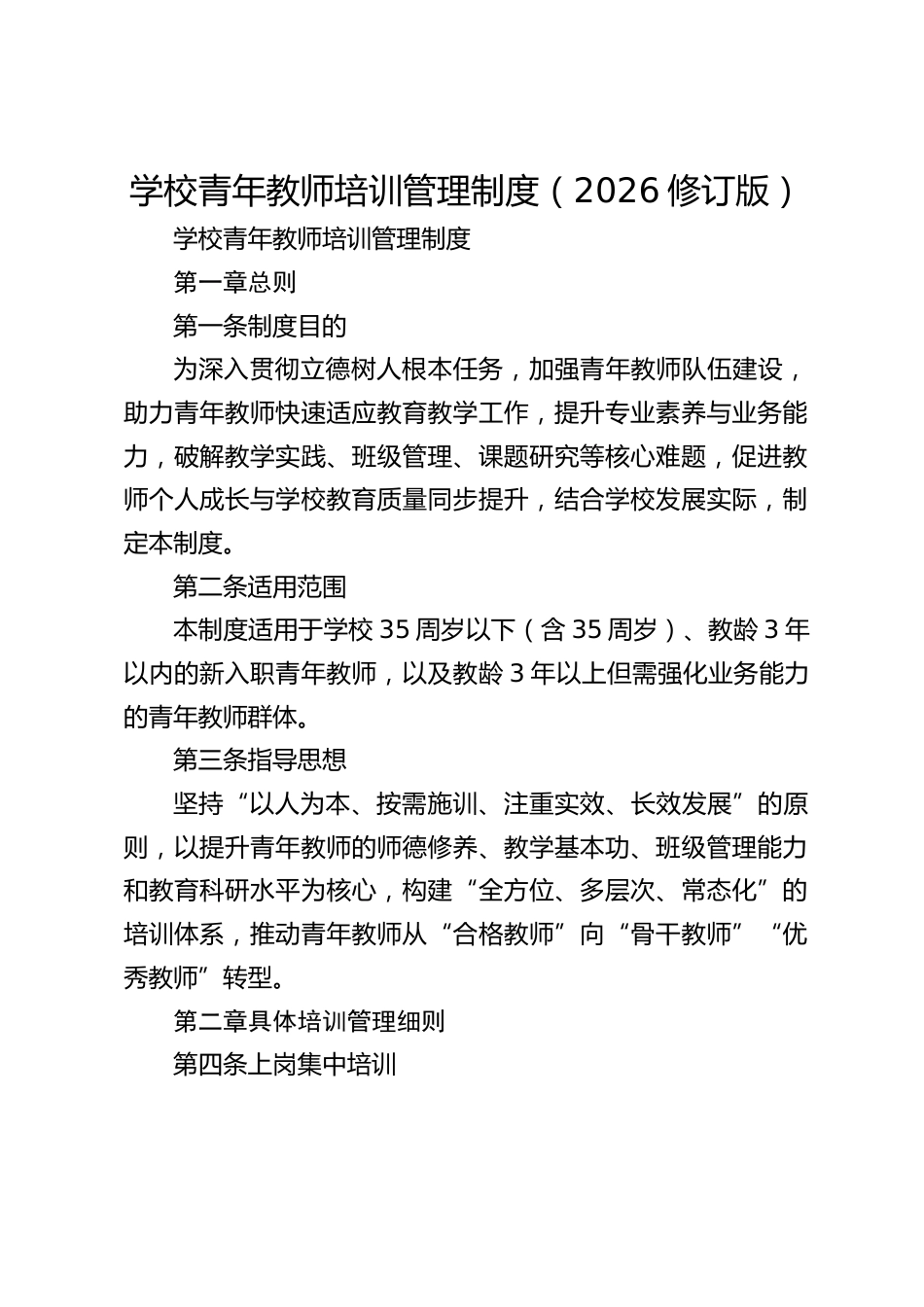 学校青年教师培训管理制度(2026修订版)_第1页