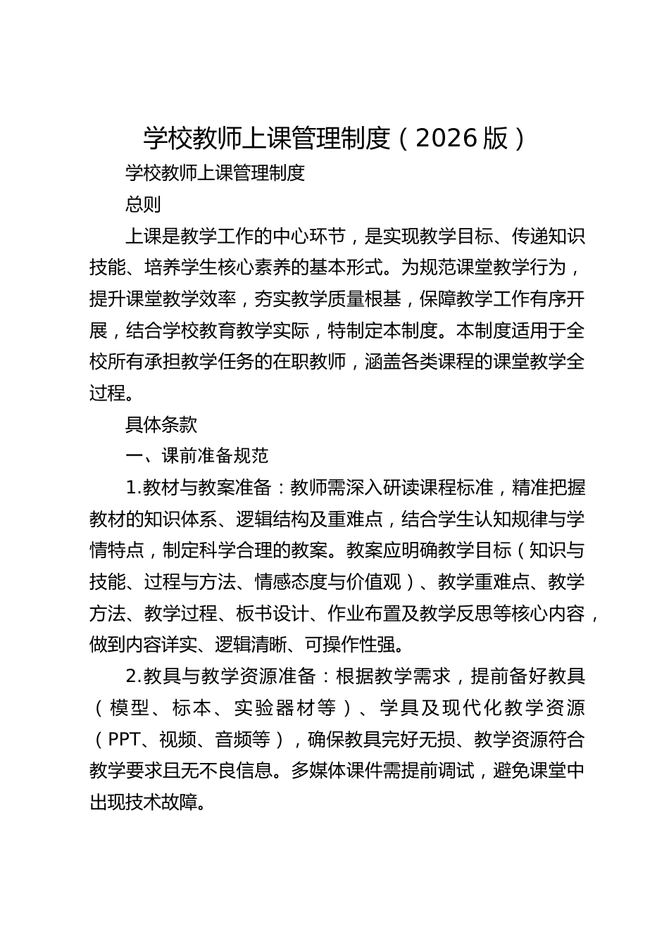 学校教师上课管理制度(2026版)_第1页