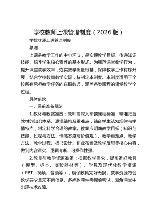 学校教师上课管理制度（2026版）