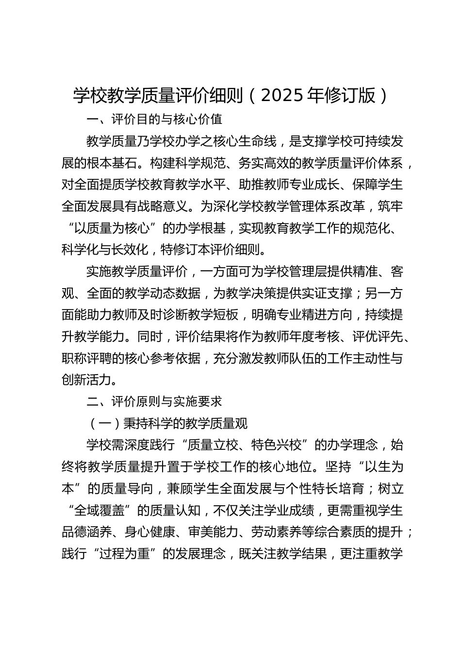 学校教学质量评价细则(2025年修订版)_第1页