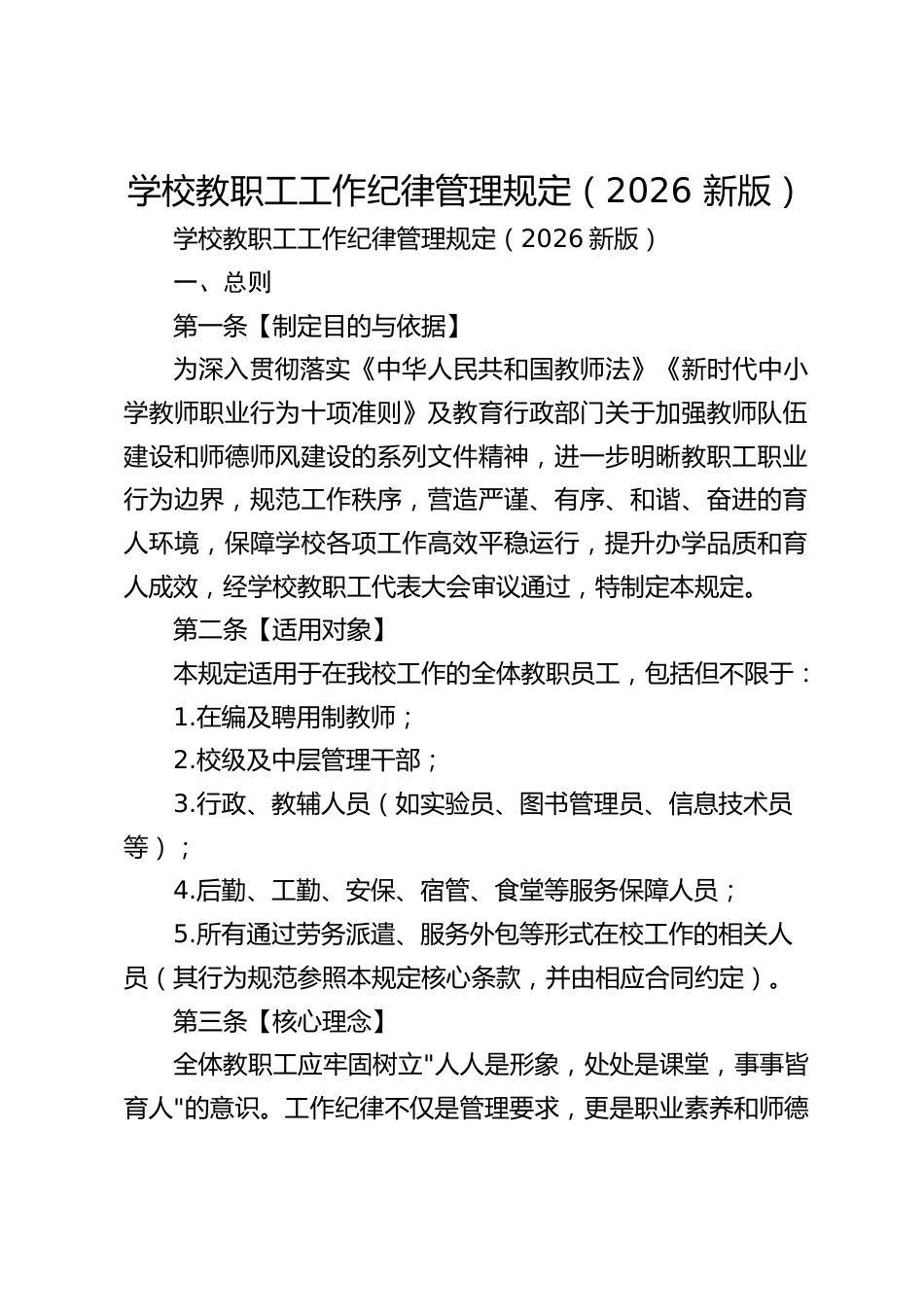 学校教职工工作纪律管理规定(2026 新版)_第1页