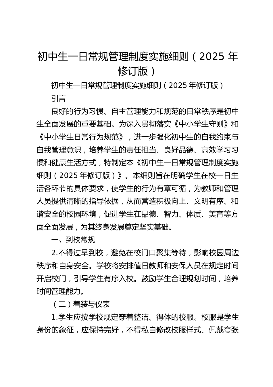 初中生一日常规管理制度实施细则(2025 年修订版)_第1页