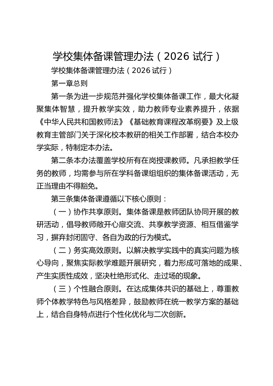 学校集体备课管理办法(2026 试行)_第1页