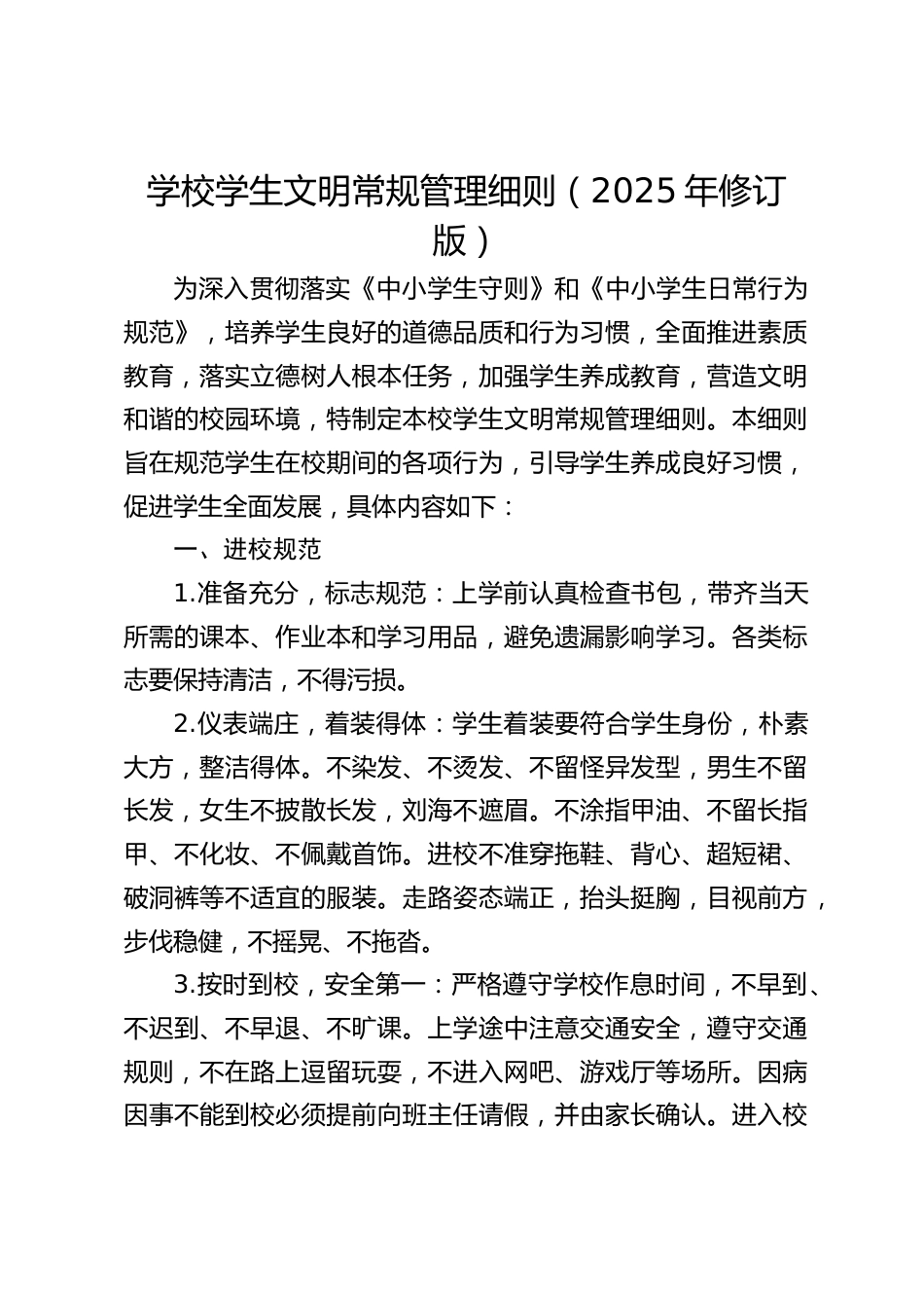 学校学生文明常规管理细则(2025年修订版)_第1页