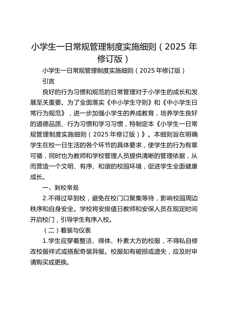 小学生一日常规管理制度实施细则(2025 年修订版)_第1页