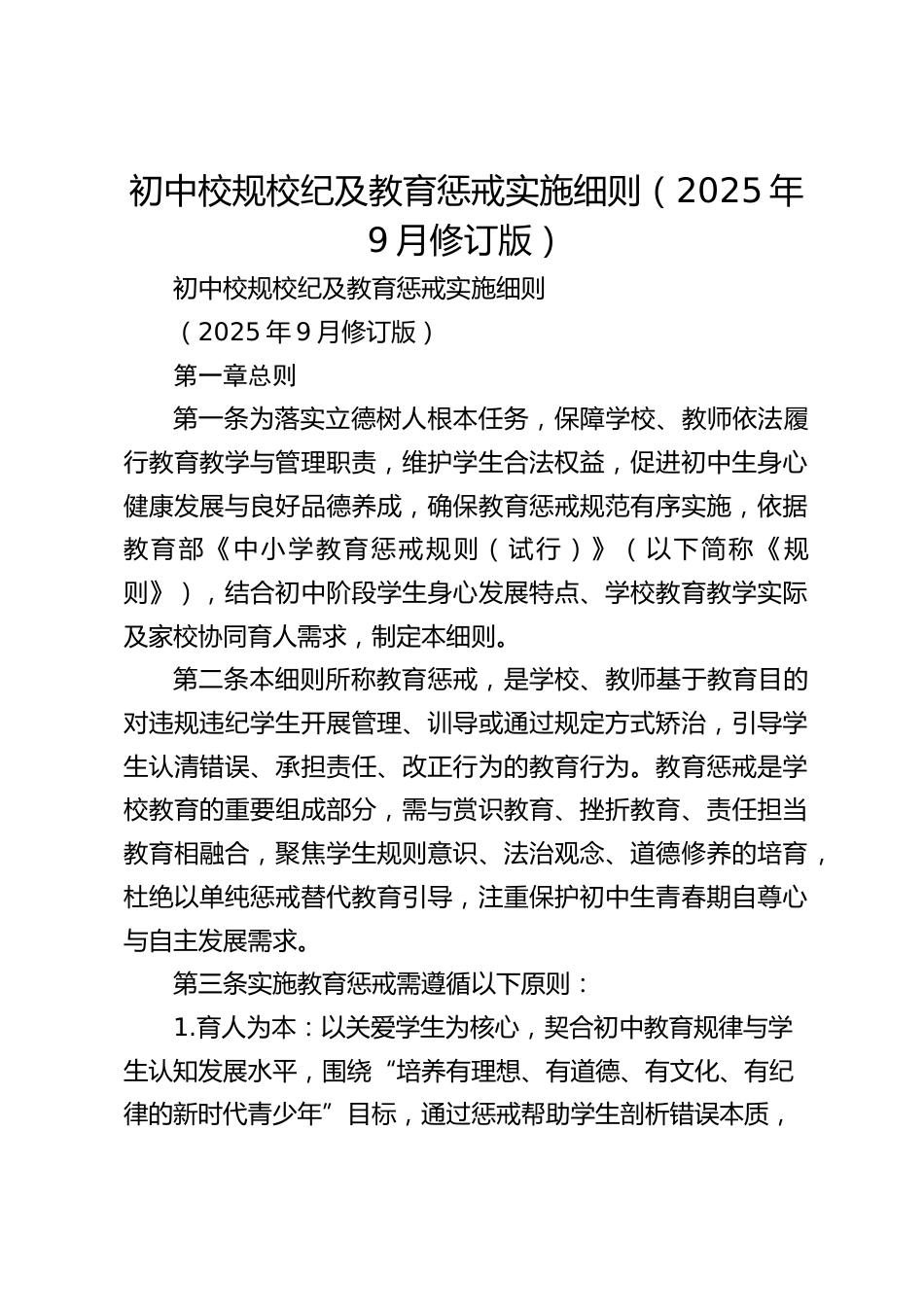 初中校规校纪及教育惩戒实施细则(2025年9月修订版)_第1页