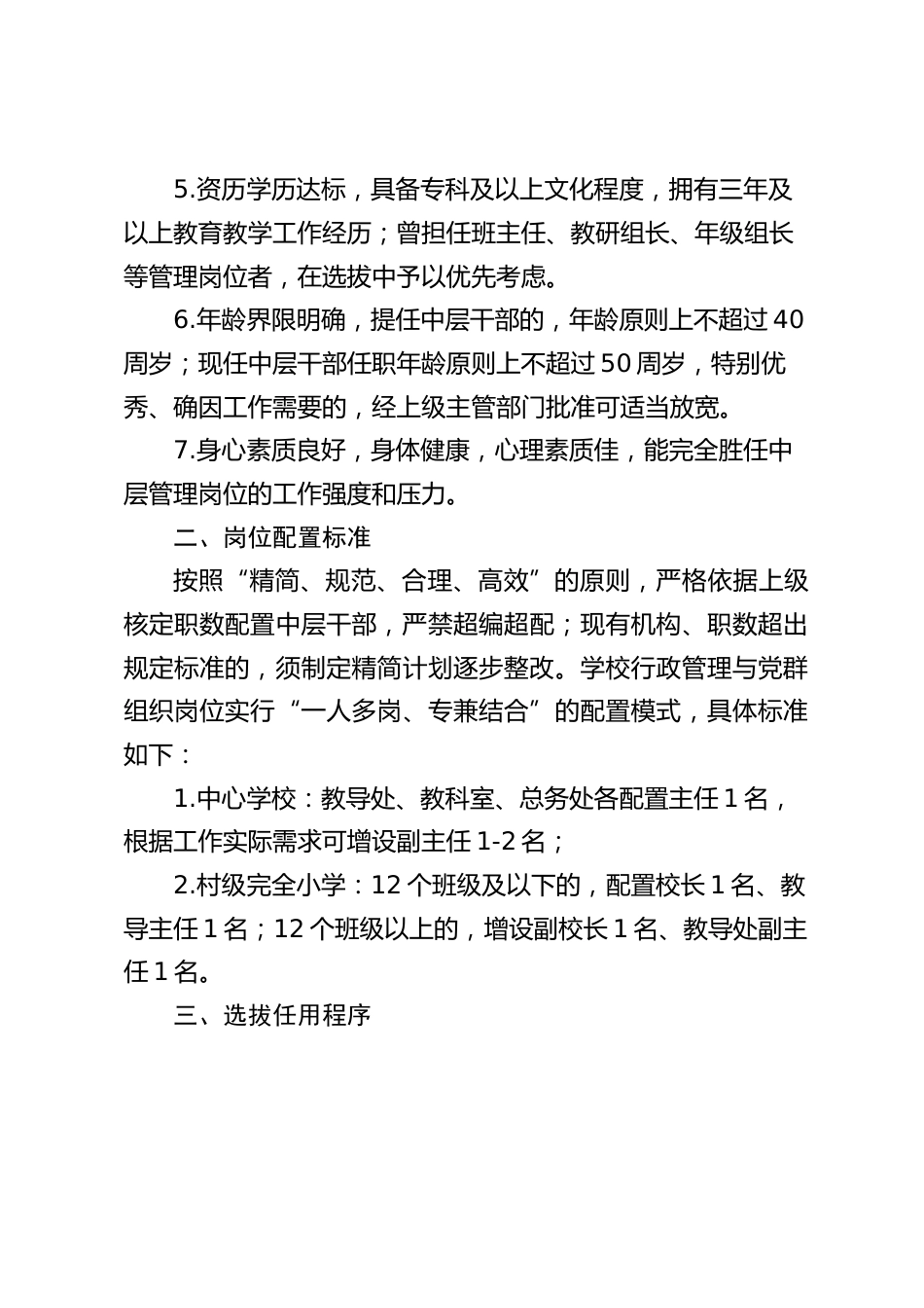 中心学校中层干部选拔任用及管理规定(2025修订)_第2页