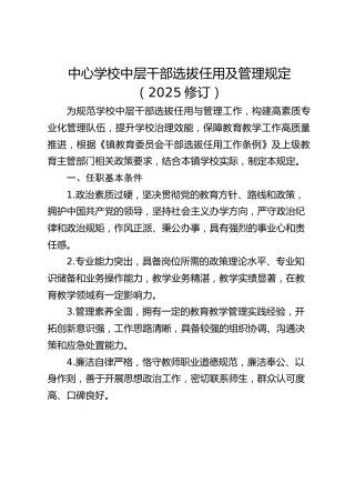 中心学校中层干部选拔任用及管理规定（2025修订）