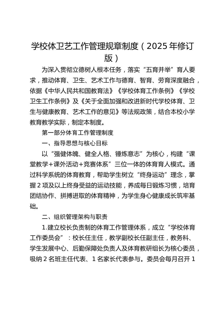 学校体卫艺工作管理规章制度（2025年修订版）_第1页
