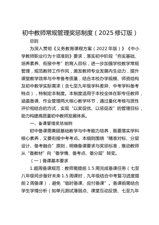 初中教师常规管理奖惩制度（2025修订版）