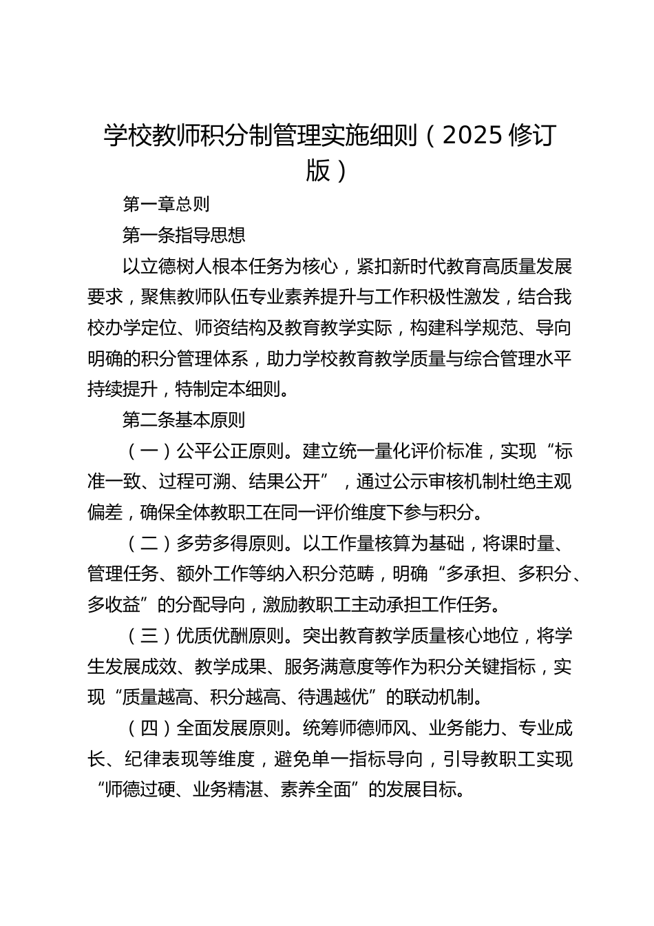 学校教师积分制管理实施细则(2025修订版)_第1页