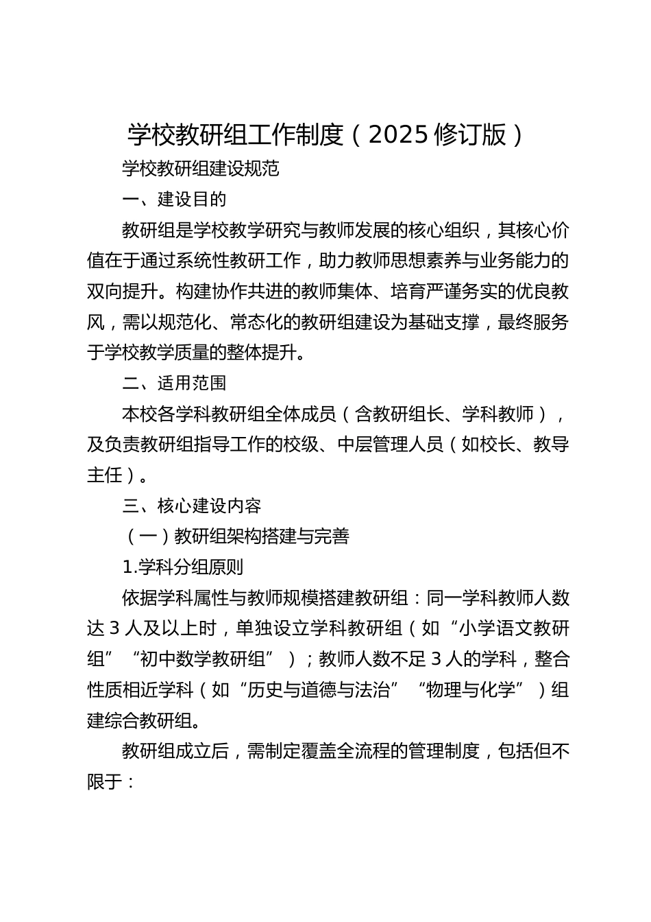 学校教研组工作制度(2025修订版)_第1页