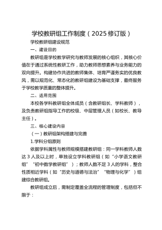 学校教研组工作制度（2025修订版）