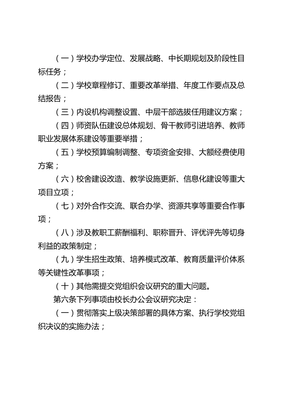学校校长办公会议议事制度（2025年修订版）_第2页