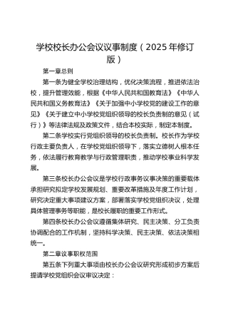 学校校长办公会议议事制度（2025年修订版）