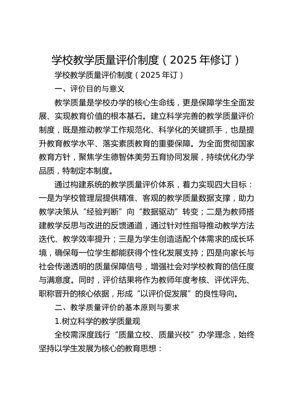学校教学质量评价制度(2025年修订)_第1页