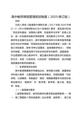 高中教师常规管理奖惩制度（2025修订版）
