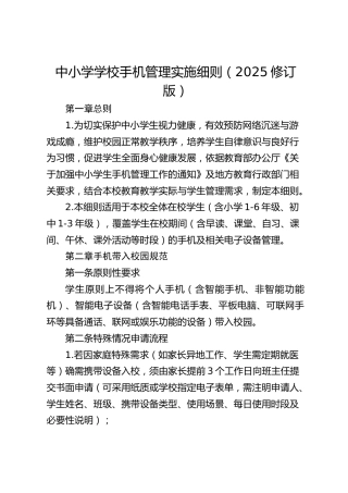 中小学学校手机管理实施细则（2025修订版）