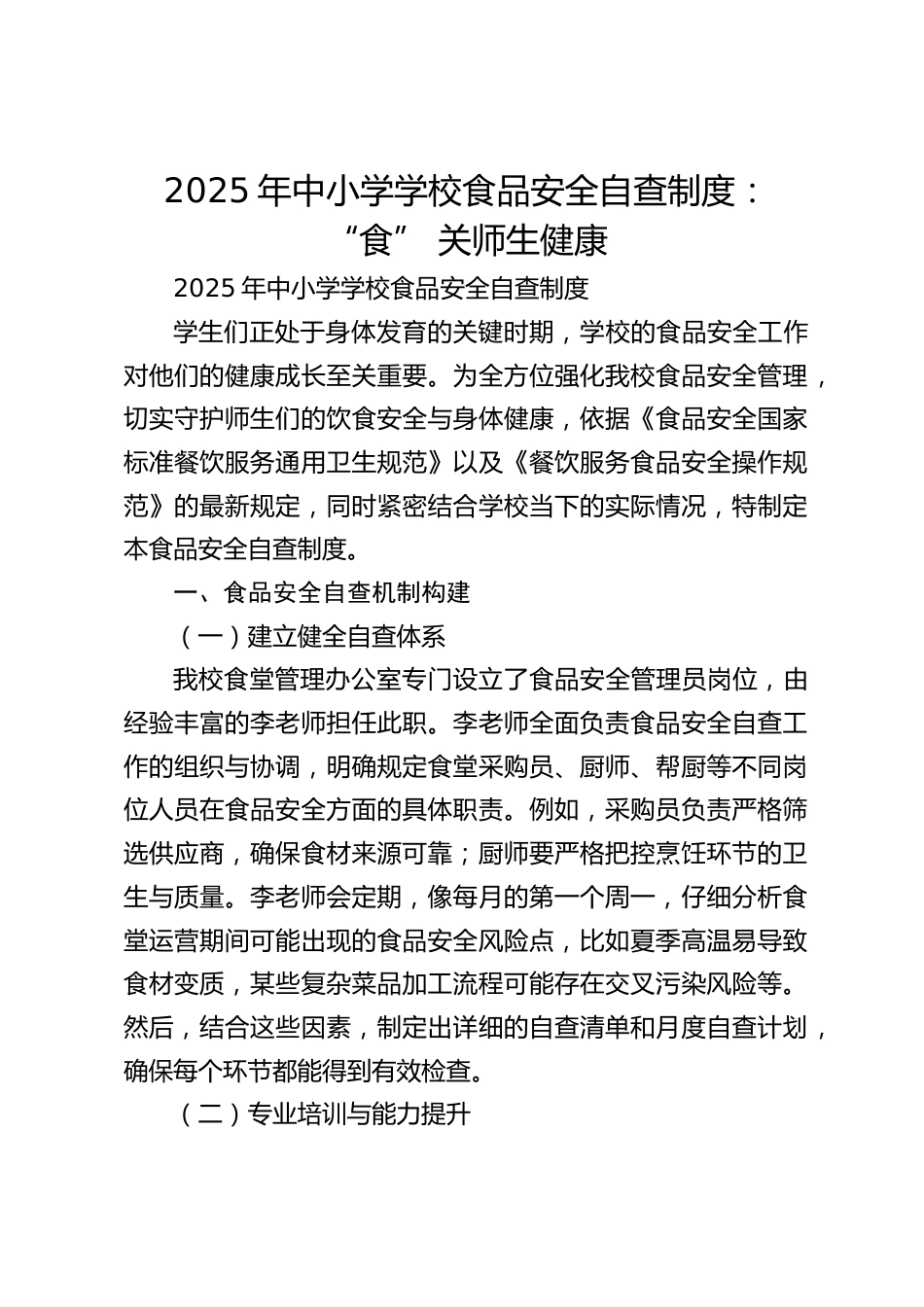 2025年中小学学校食品安全自查制度:“食” 关师生健康_第1页