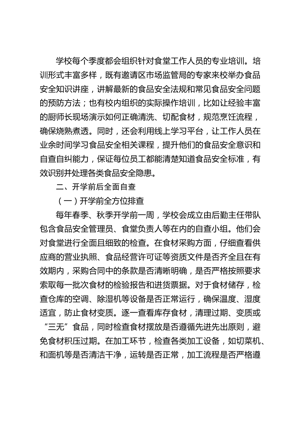 2025年中小学学校食品安全自查制度:“食” 关师生健康_第2页