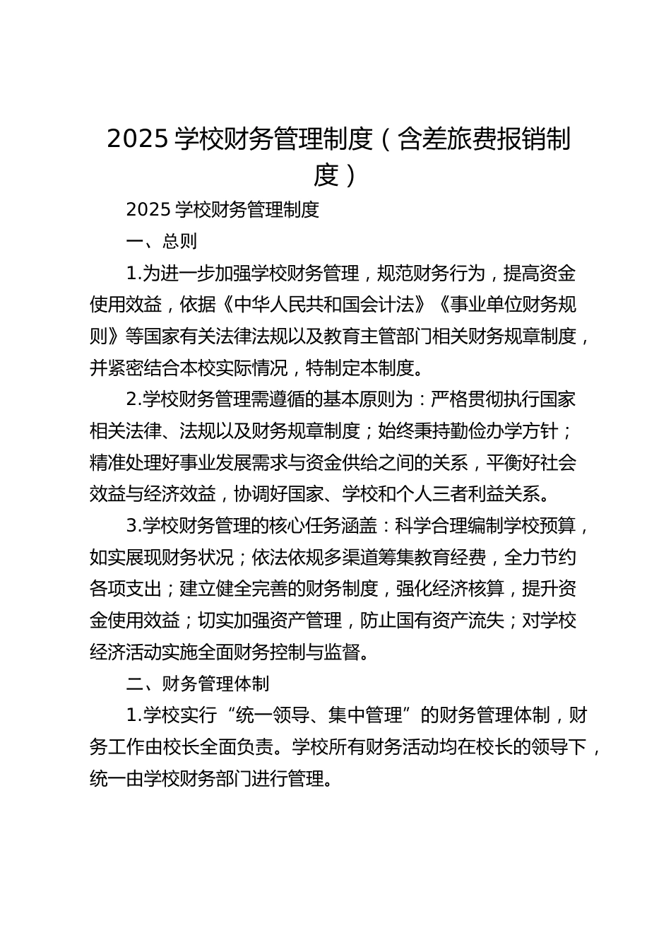 2025学校财务管理制度(含差旅费报销制度)_第1页