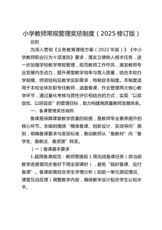 小学教师常规管理奖惩制度（2025修订版）
