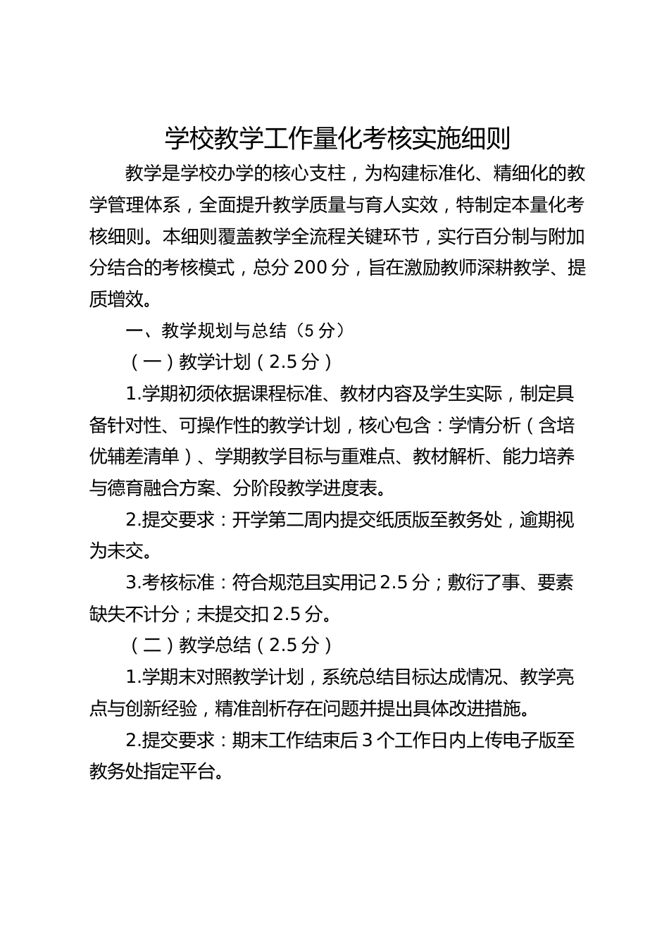 学校教学工作量化考核实施细则_第1页