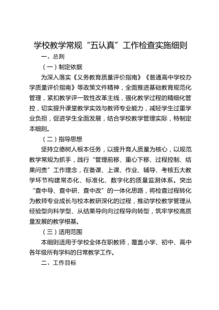 学校教学常规“五认真”工作检查实施细则