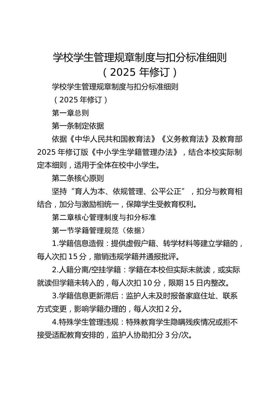 学校学生管理规章制度与扣分标准细则(2025 年修订)_第1页