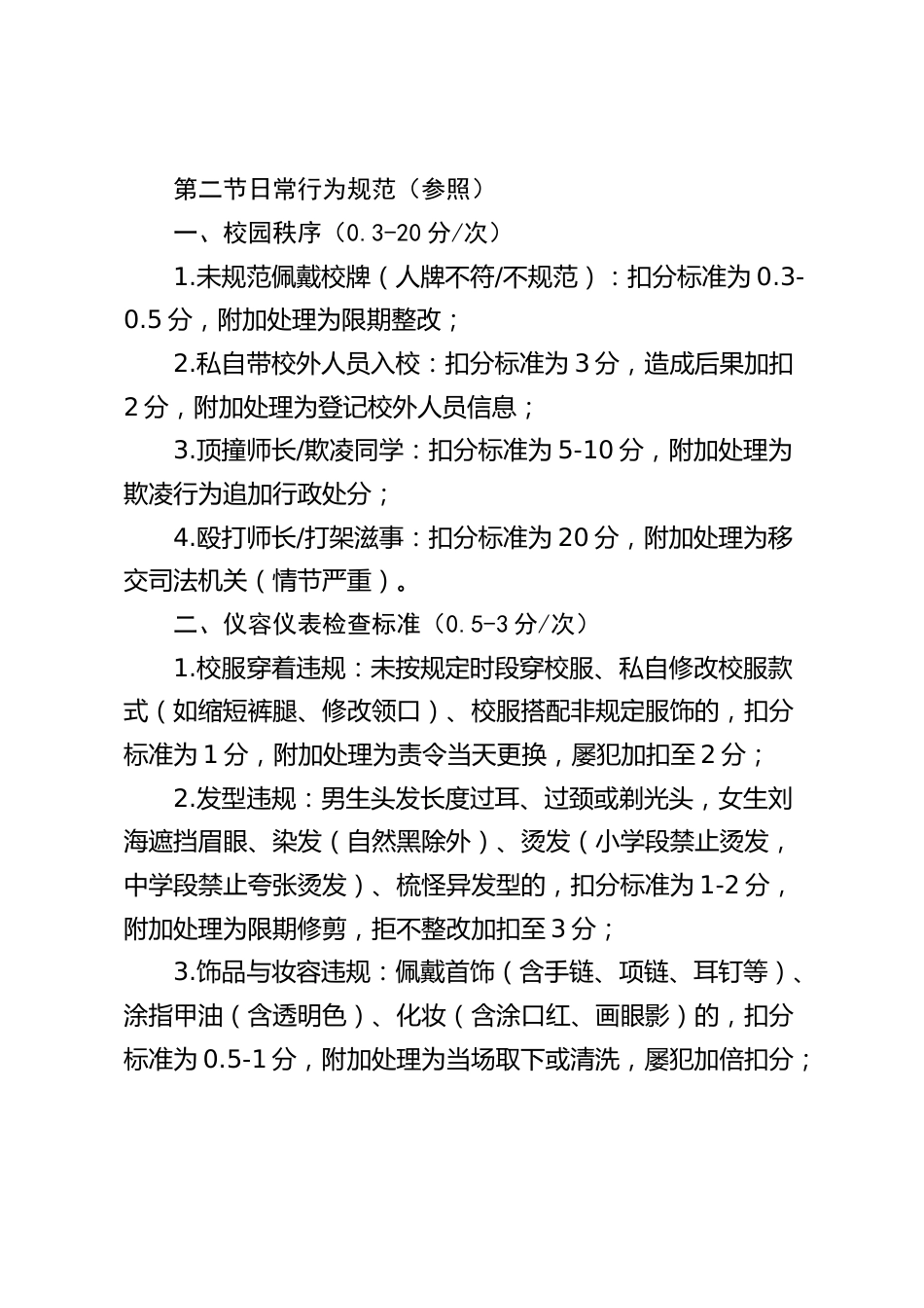 学校学生管理规章制度与扣分标准细则(2025 年修订)_第2页