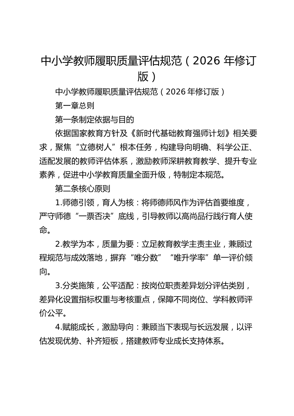 中小学教师履职质量评估规范(2026 年修订版)_第1页