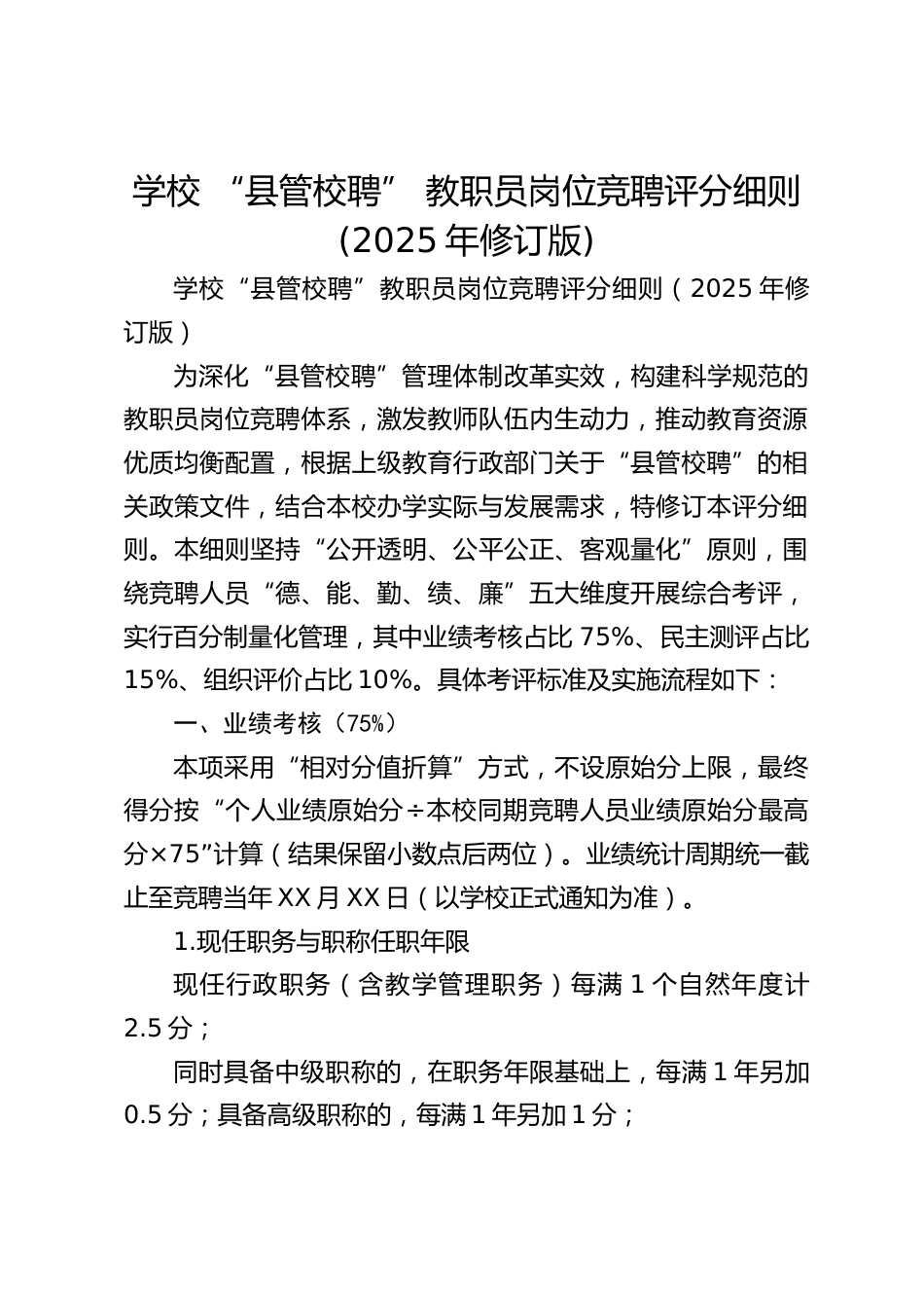 学校 “县管校聘” 教职员岗位竞聘评分细则(2025年修订版)_第1页