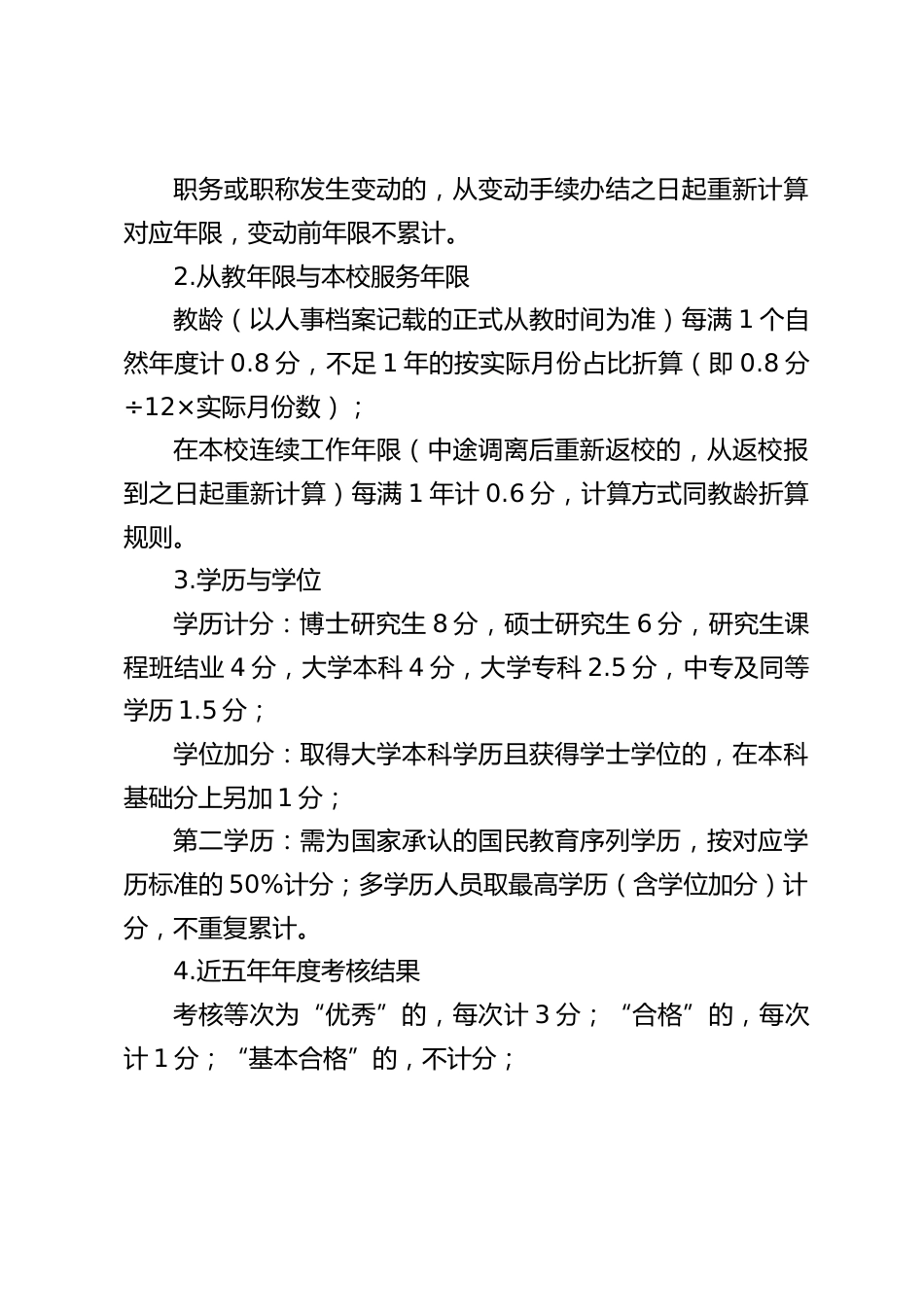 学校 “县管校聘” 教职员岗位竞聘评分细则(2025年修订版)_第2页