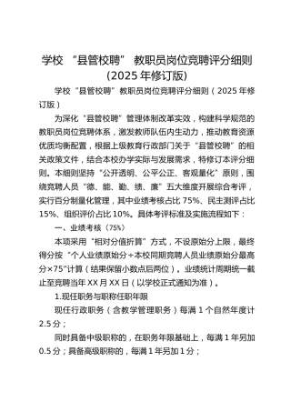学校 “县管校聘” 教职员岗位竞聘评分细则(2025年修订版)