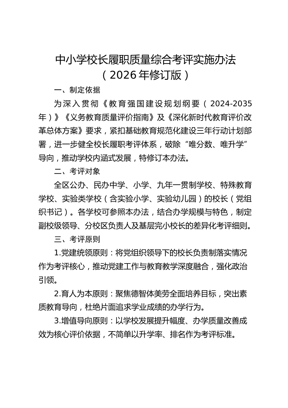 中小学校长履职质量综合考评实施办法(2026年修订版)_第1页