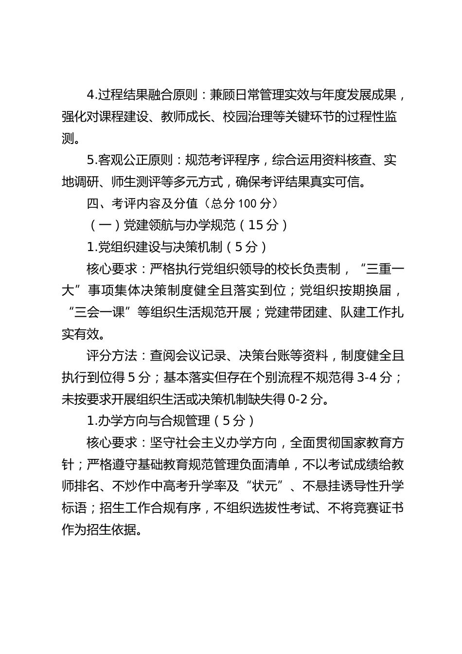 中小学校长履职质量综合考评实施办法(2026年修订版)_第2页