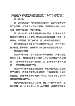 学校教学教研活动管理制度（2025修订版）