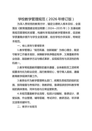 学校教学管理规范（2026年修订版）