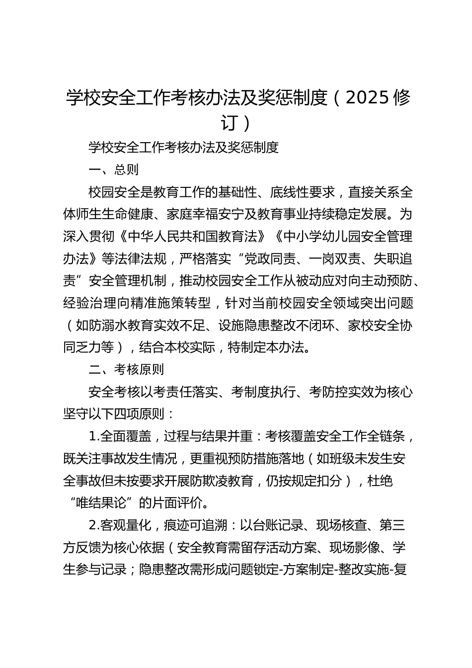 学校安全工作考核办法及奖惩制度(2025修订)_第1页