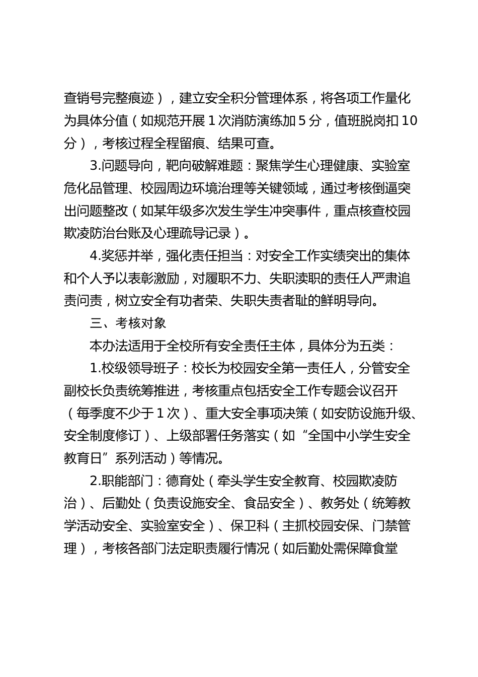 学校安全工作考核办法及奖惩制度(2025修订)_第2页