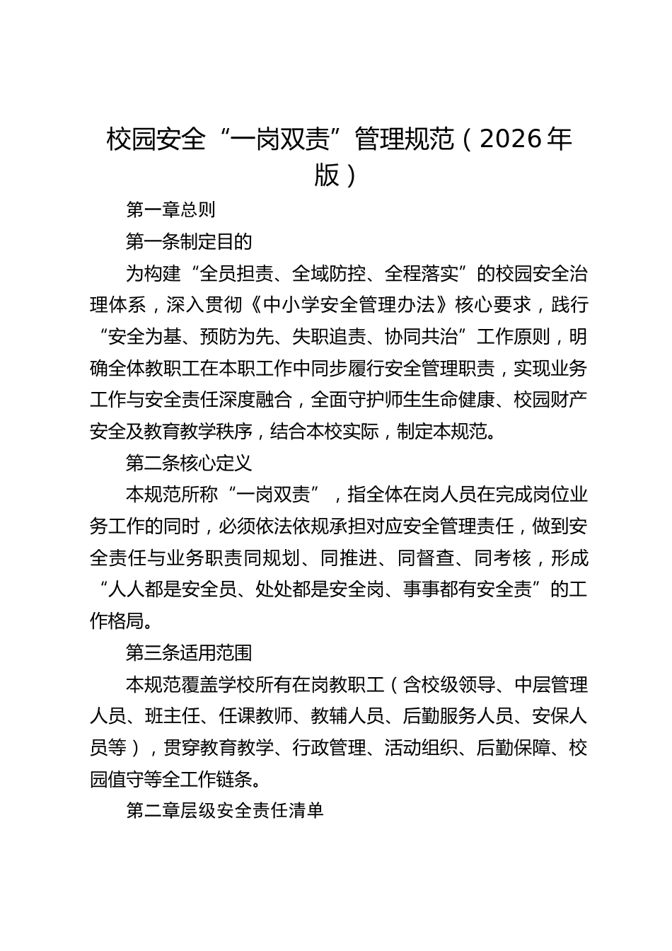 校园安全“一岗双责”管理规范(2026年版)_第1页