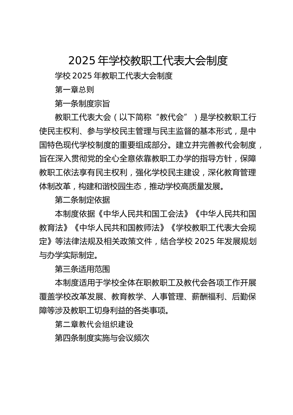2025年学校教职工代表大会制度_第1页