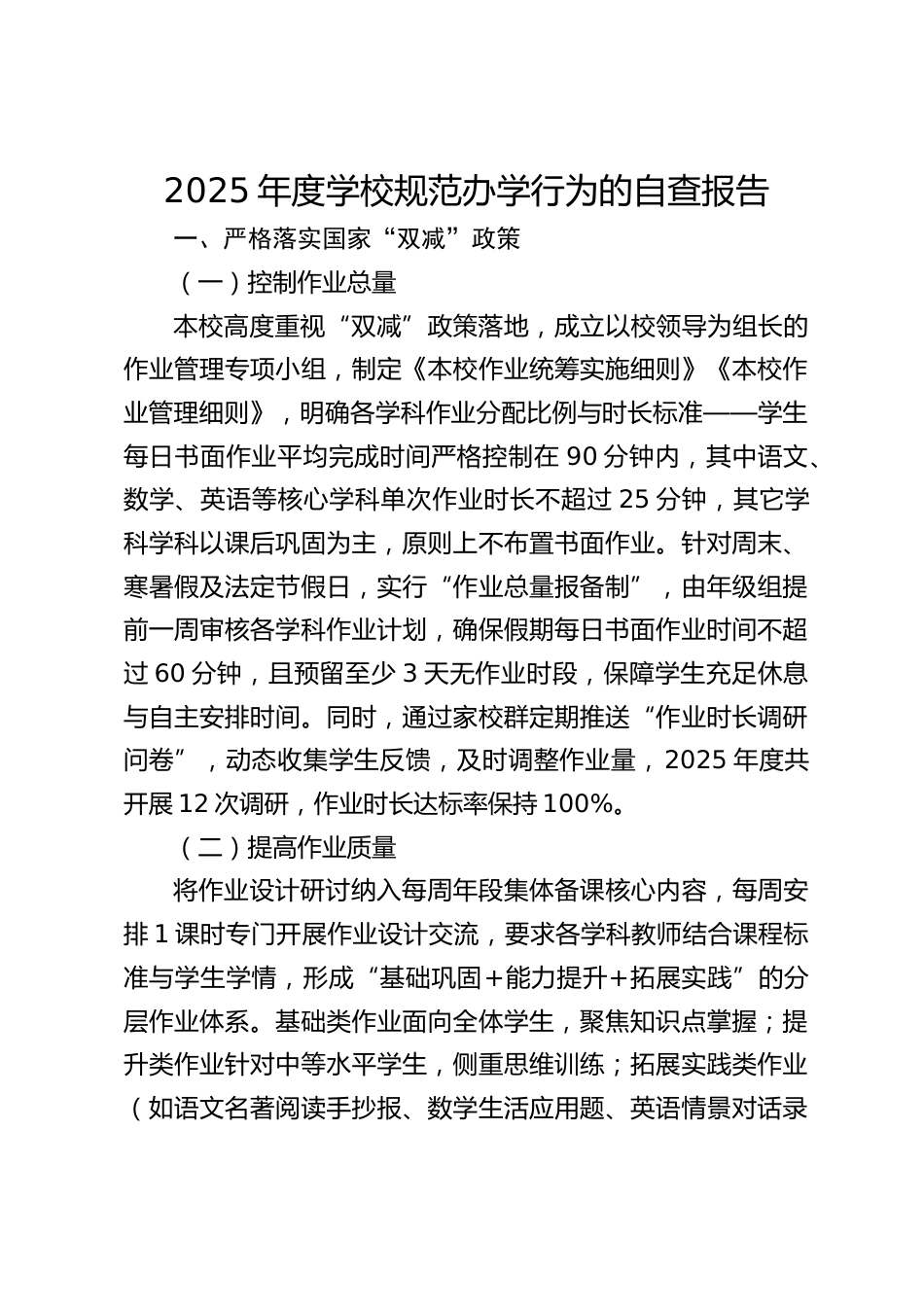 2025年度学校规范办学行为的自查报告_第1页