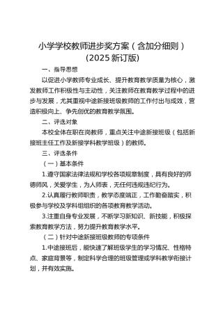 小学学校教师进步奖方案（含加分细则）(2025新订版)